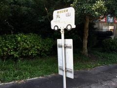 「丸山」バス停留所