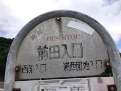 「前田入口」バス停留所