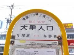 「大里入口(与那原町)」バス停留所