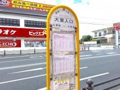 「大里入口(与那原町)」バス停留所
