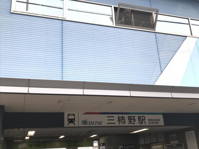 三柿野駅