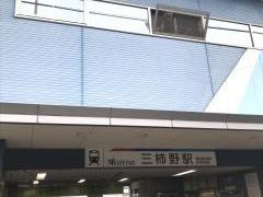 三柿野駅