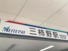三柿野駅
