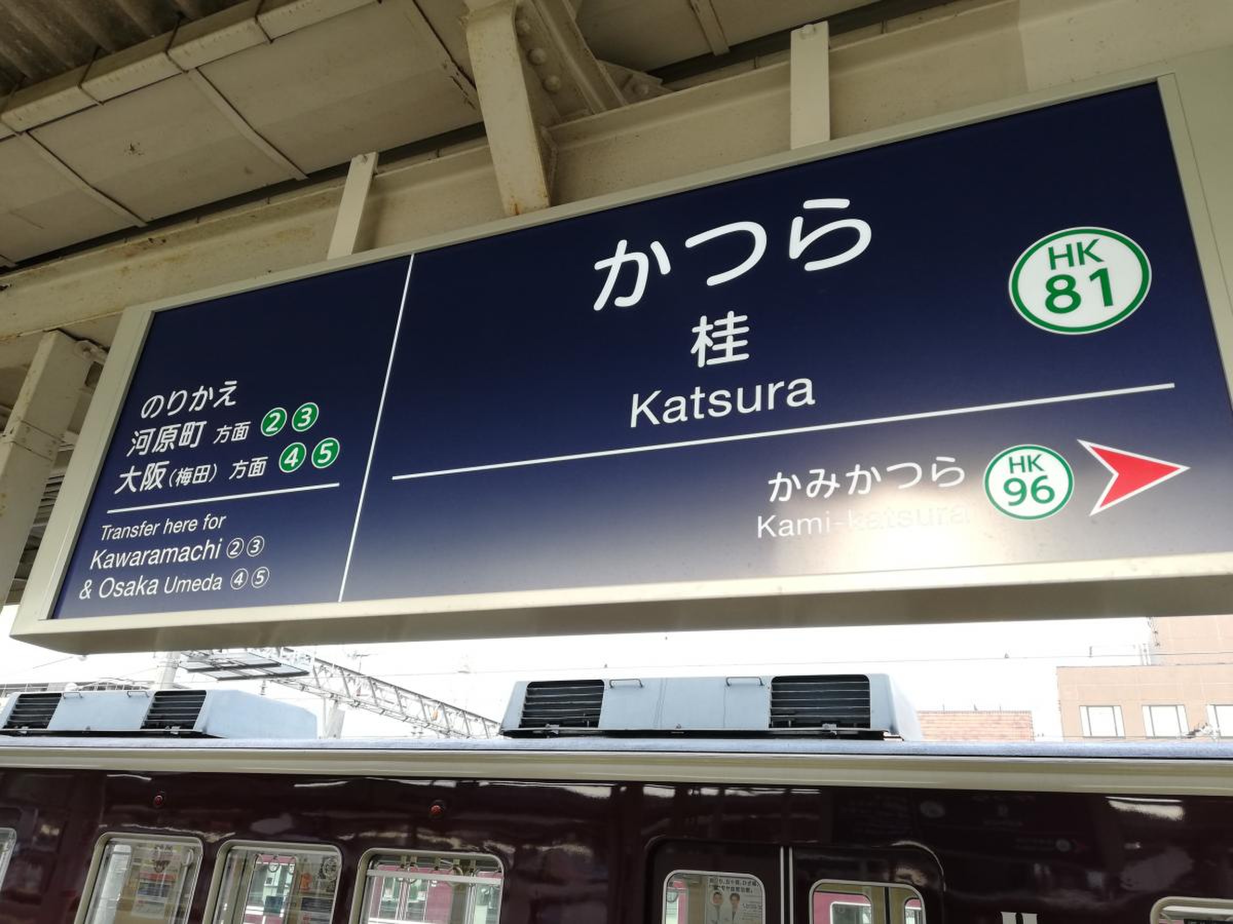 桂 駅