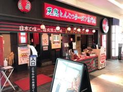 一蘭　キャナルシティ博多店