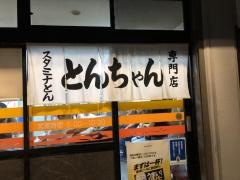 スタミナとん
