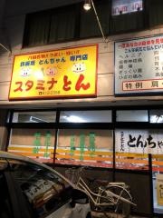 スタミナとん
