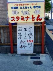 スタミナとん