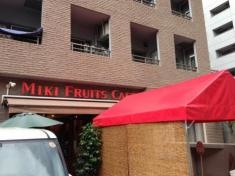 ＭＩＫＩ　ＦＲＵＩＴＳ　ＣＡＦＥ