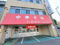 いのたに　本店
