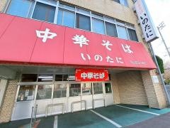いのたに　本店
