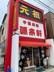 源来軒