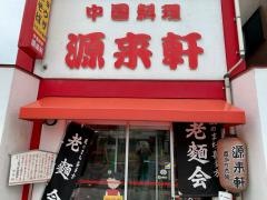源来軒