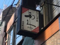 牛たん炭焼　利久　北目町店