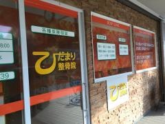 ひだまり整骨院