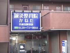 鍼灸整骨院・金田