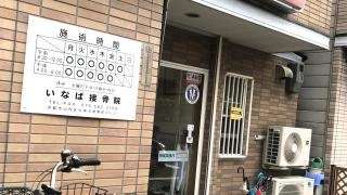 稲葉接骨院