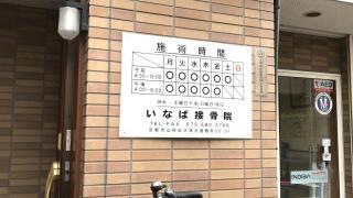稲葉接骨院