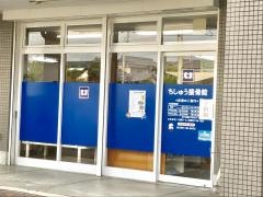 ちしゅう接骨院