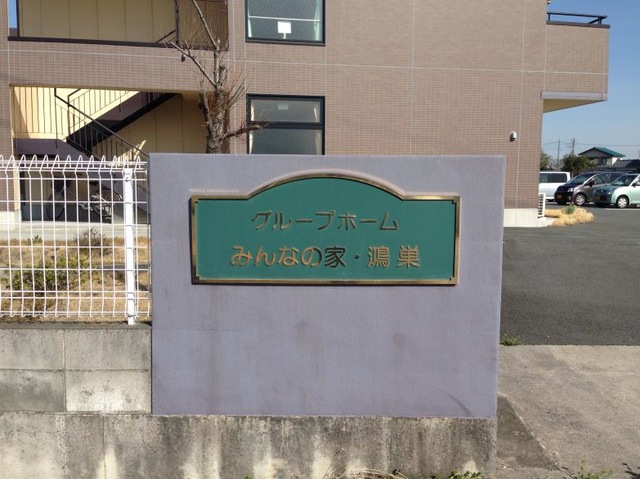 みんなの家鴻巣