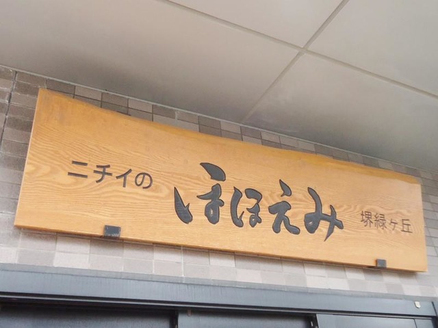 ニチイのほほえみ堺緑ヶ丘