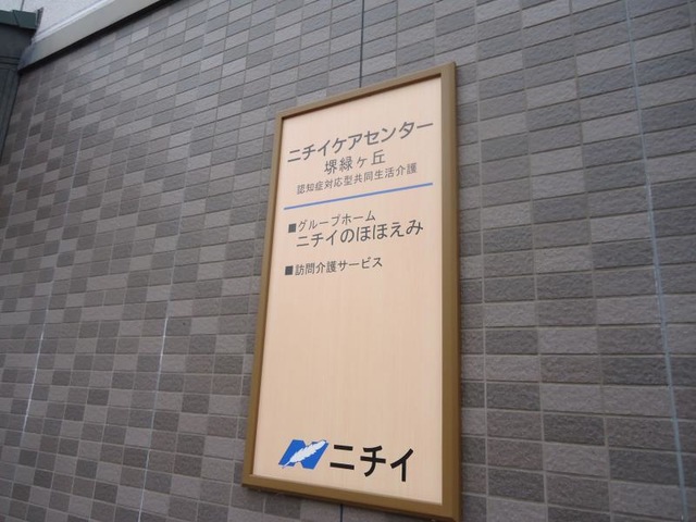 ニチイのほほえみ堺緑ヶ丘