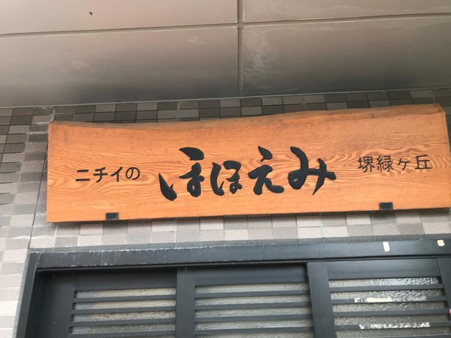 ニチイのほほえみ堺緑ヶ丘 看板