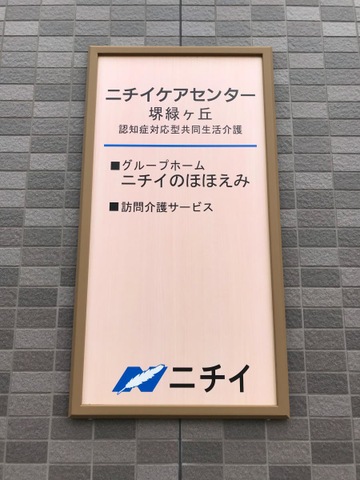ニチイのほほえみ堺緑ヶ丘 看板