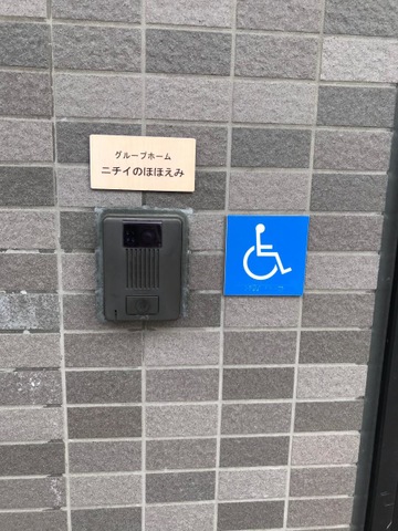 ニチイのほほえみ堺緑ヶ丘 看板