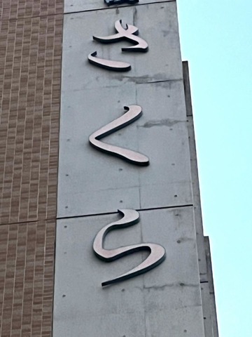 さくら 看板