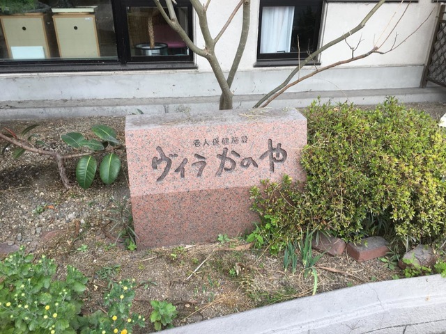 ヴィラかのや 看板