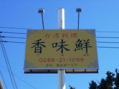 台湾料理　香味鮮　日光店