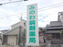 みのわ調剤薬局