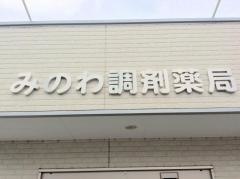 みのわ調剤薬局