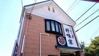 好味家