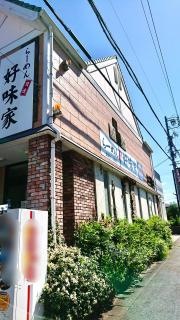 好味家