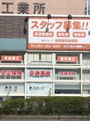 安井接骨院正徳分院