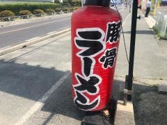 八味豚骨