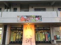居酒屋大河　浜乃木店