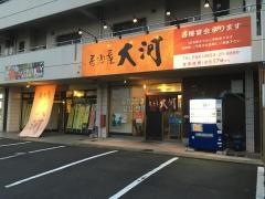 居酒屋大河　浜乃木店