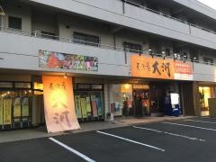 居酒屋大河　浜乃木店