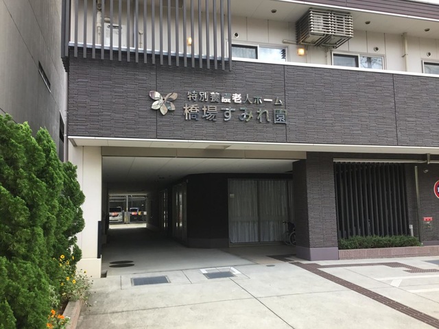 特別養護老人ホーム　橋場すみれ園 施設外観