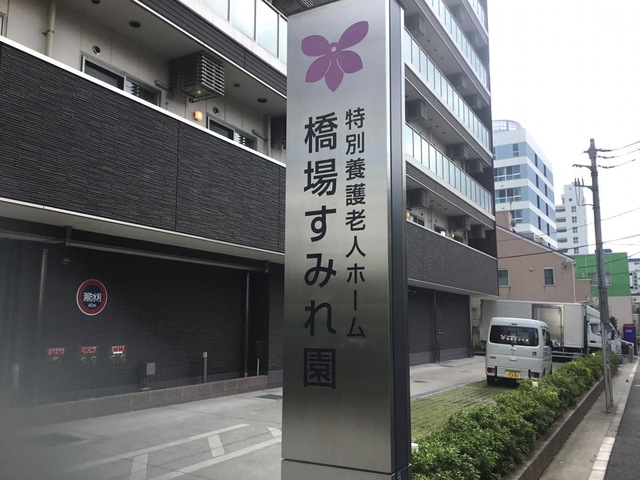 特別養護老人ホーム　橋場すみれ園
