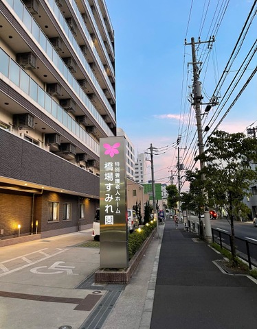 特別養護老人ホーム　橋場すみれ園 看板
