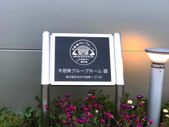 木曽東グループホーム圓