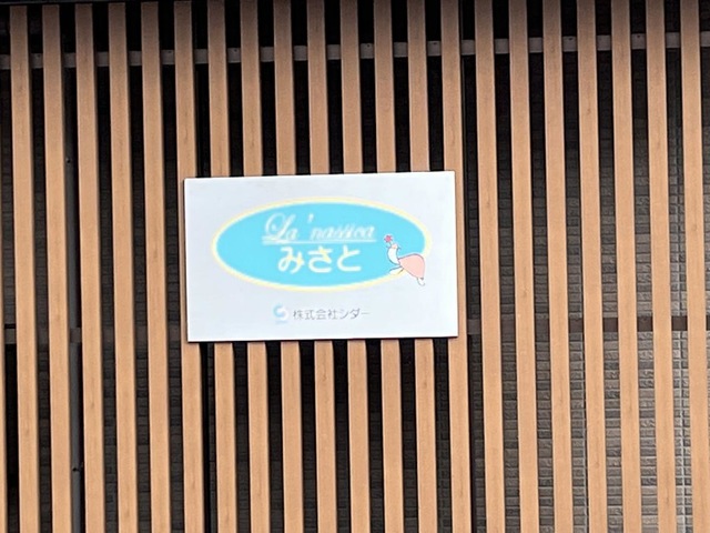 ラ・ナシカ　みさと