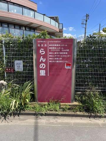介護老人福祉施設　らんの里