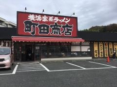 町田商店　成瀬店