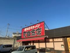 町田商店　成瀬店