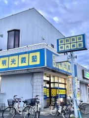 個別指導塾の明光義塾　田名教室